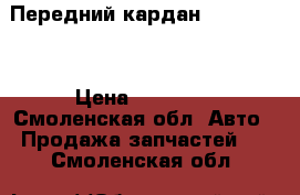 Передний кардан Land Rover › Цена ­ 10 000 - Смоленская обл. Авто » Продажа запчастей   . Смоленская обл.